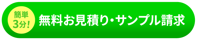 簡単3分！無料お見積り・サンプル請求