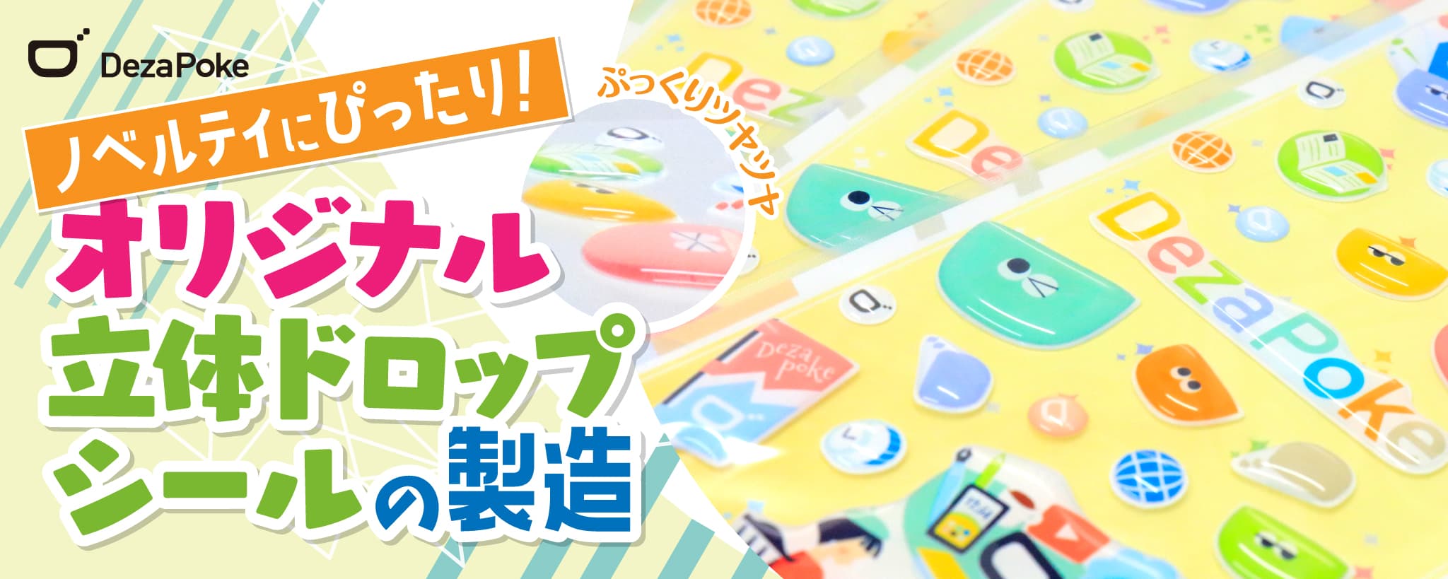 ノベルティにぴったり！オリジナル立体ドロップシールの製造イメージ