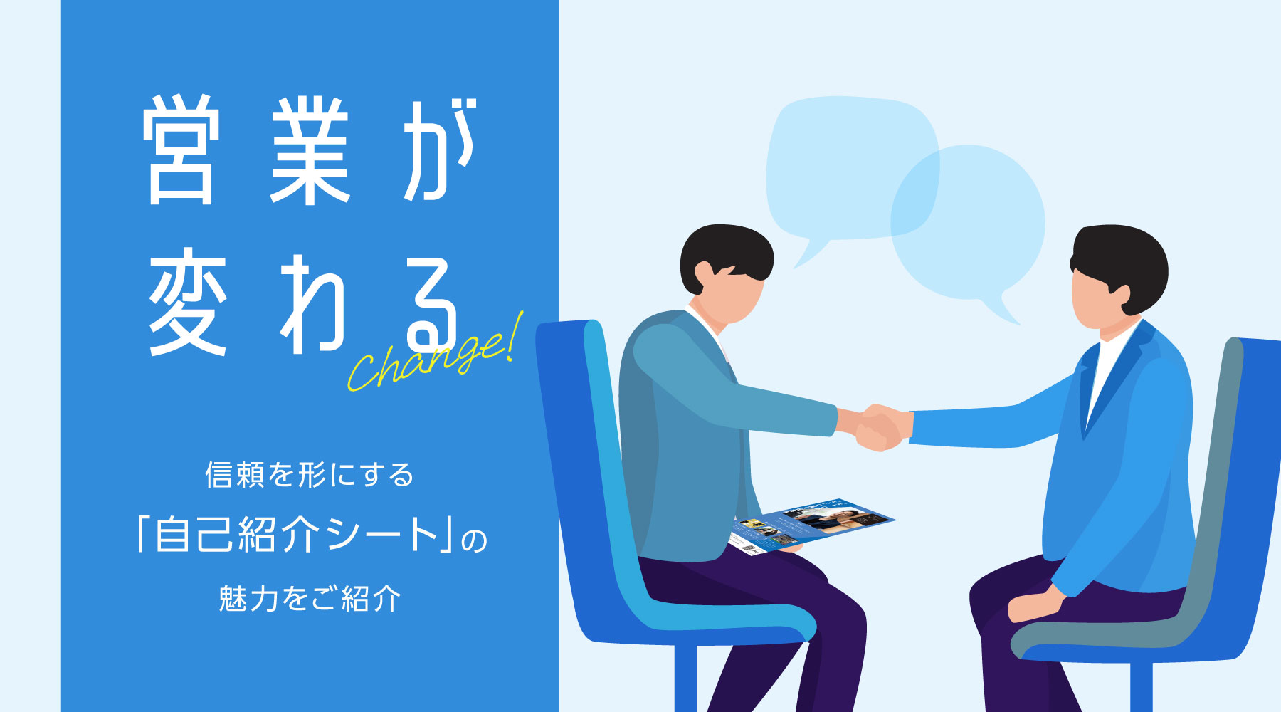 営業が変わる！信頼を形にする｢自己紹介シート｣の魅力をご紹介