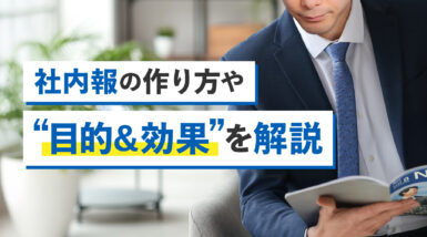 社内報の作り方や目的＆効果を解説｜デザイン制作会社に外注した時の費用相場は？