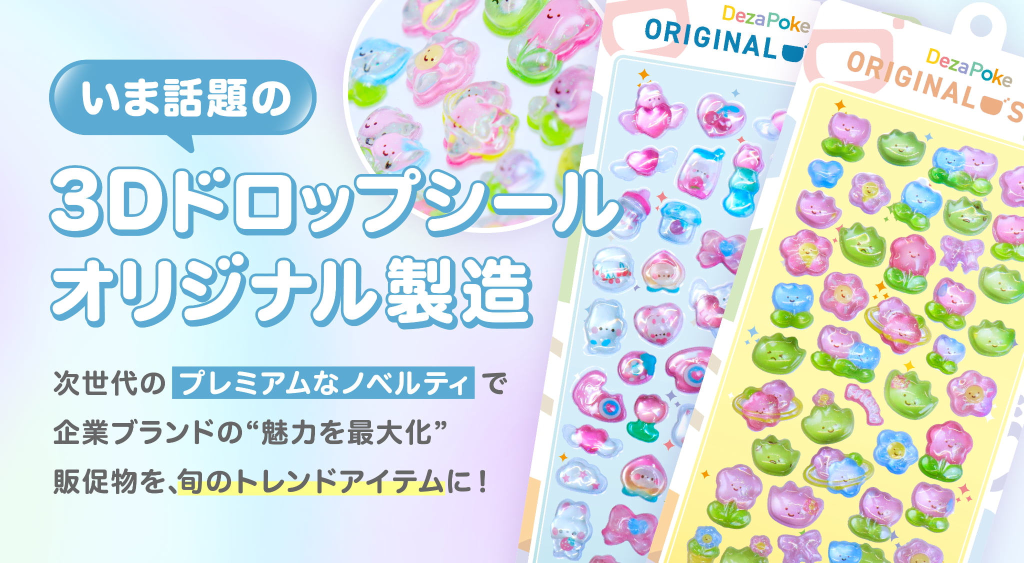 【企業・法人向け】オリジナル立体3DシールのOEM制作｜高品質なノベルティ・販促品をノンストップでオーダーのメイン画像