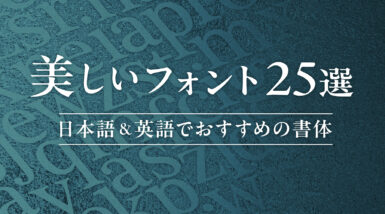 美しいフォント25選｜日本語＆英語(アルファベット)でおすすめの書体