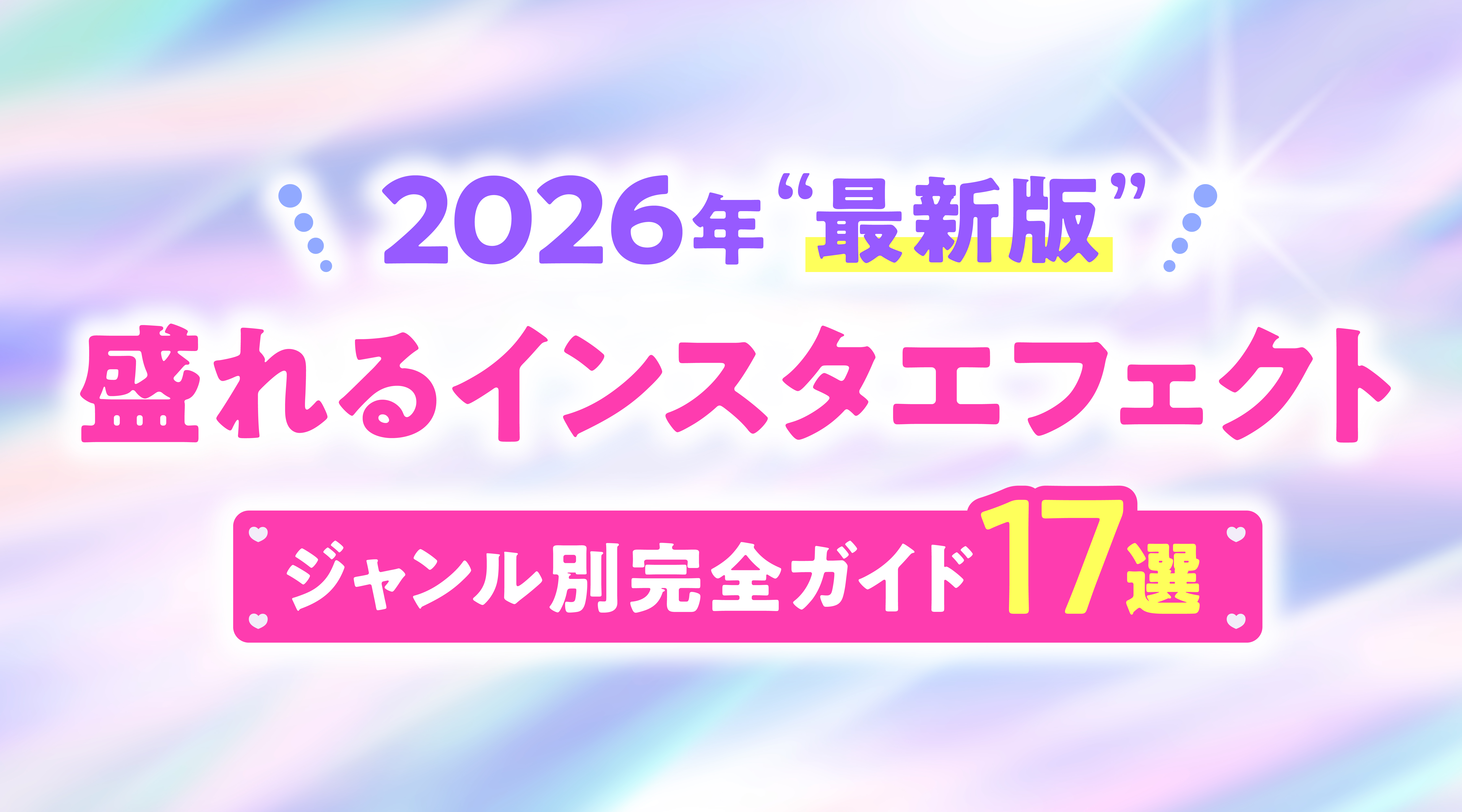 【2026最新】盛れる人気のインスタエフェクトおすすめ17選｜無加工風やカップル向けまで