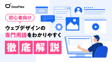 初心者向け ウェブデザインの専門用語をわかりやすく徹底解説
