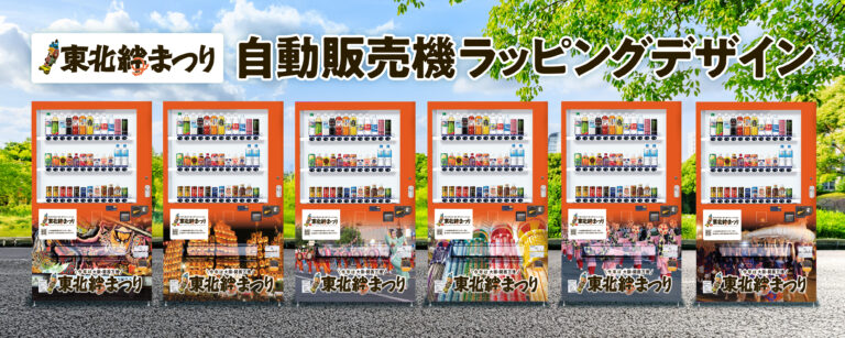 デザポケ制作実績：東北絆まつり自動販売機オリジナルラッピング