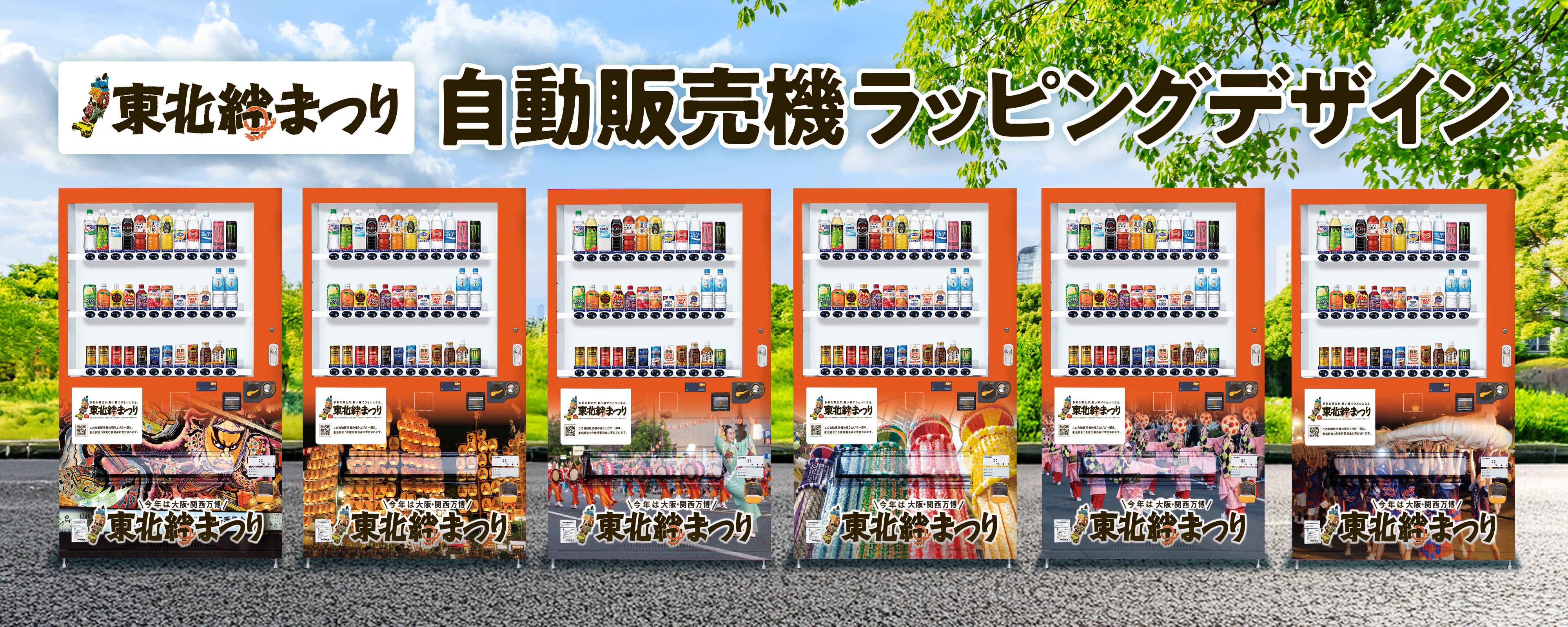 デザポケ制作実績：東北絆まつり自動販売機オリジナルラッピングイメージ