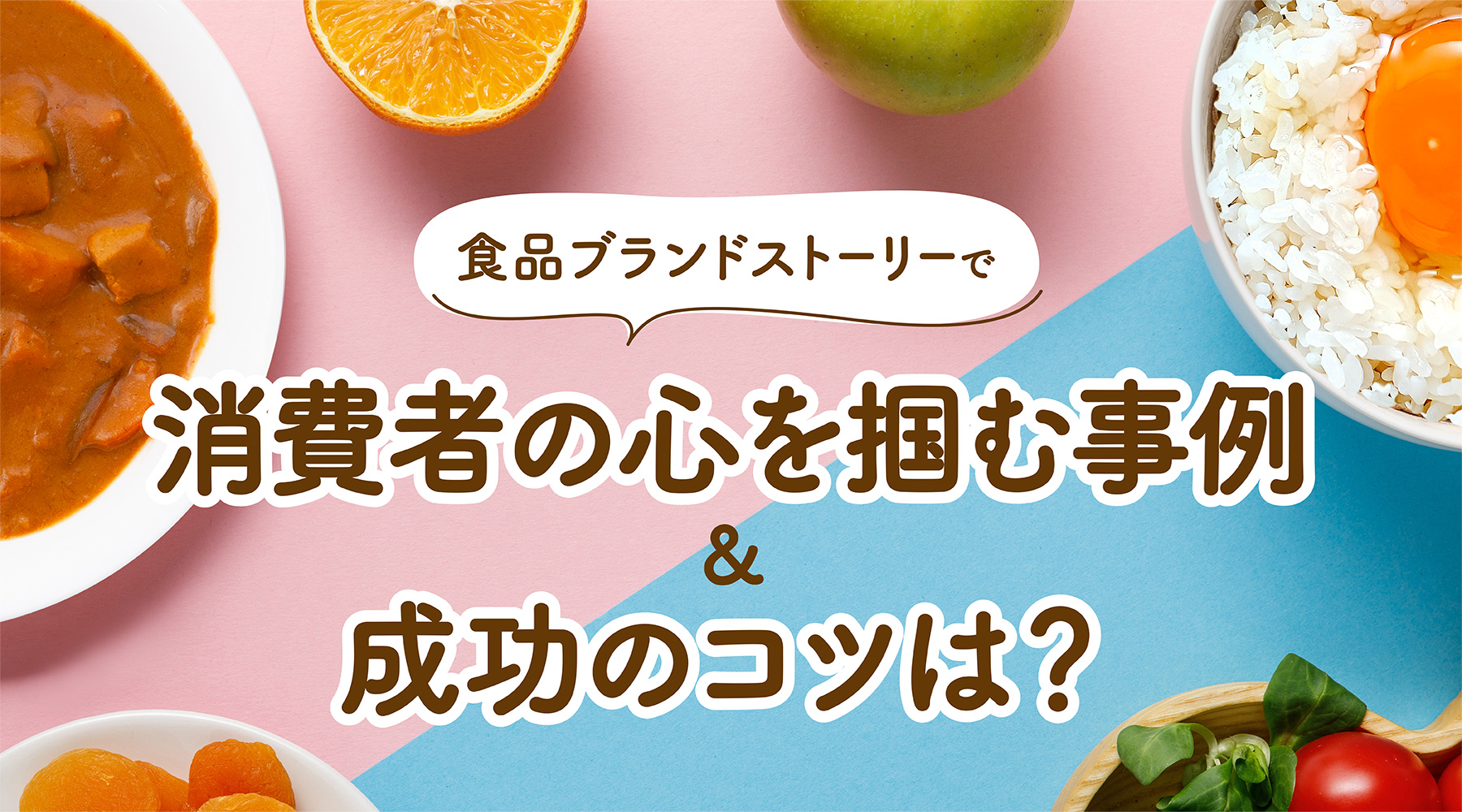食品ブランドストーリーで消費者の心を掴む事例&成功のコツは?
