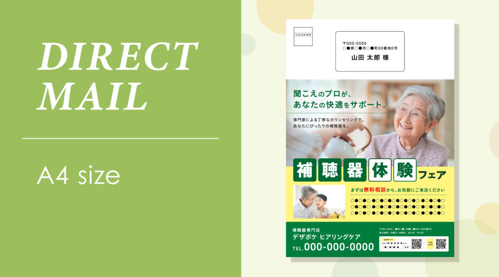 シニアマーケティングの成功事例 A4サイズDM