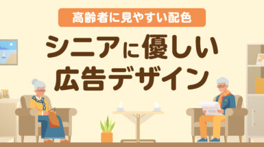 高齢者が見やすい配色とは？シニア層向けの優しい広告デザインと注意点＆制作のコツ