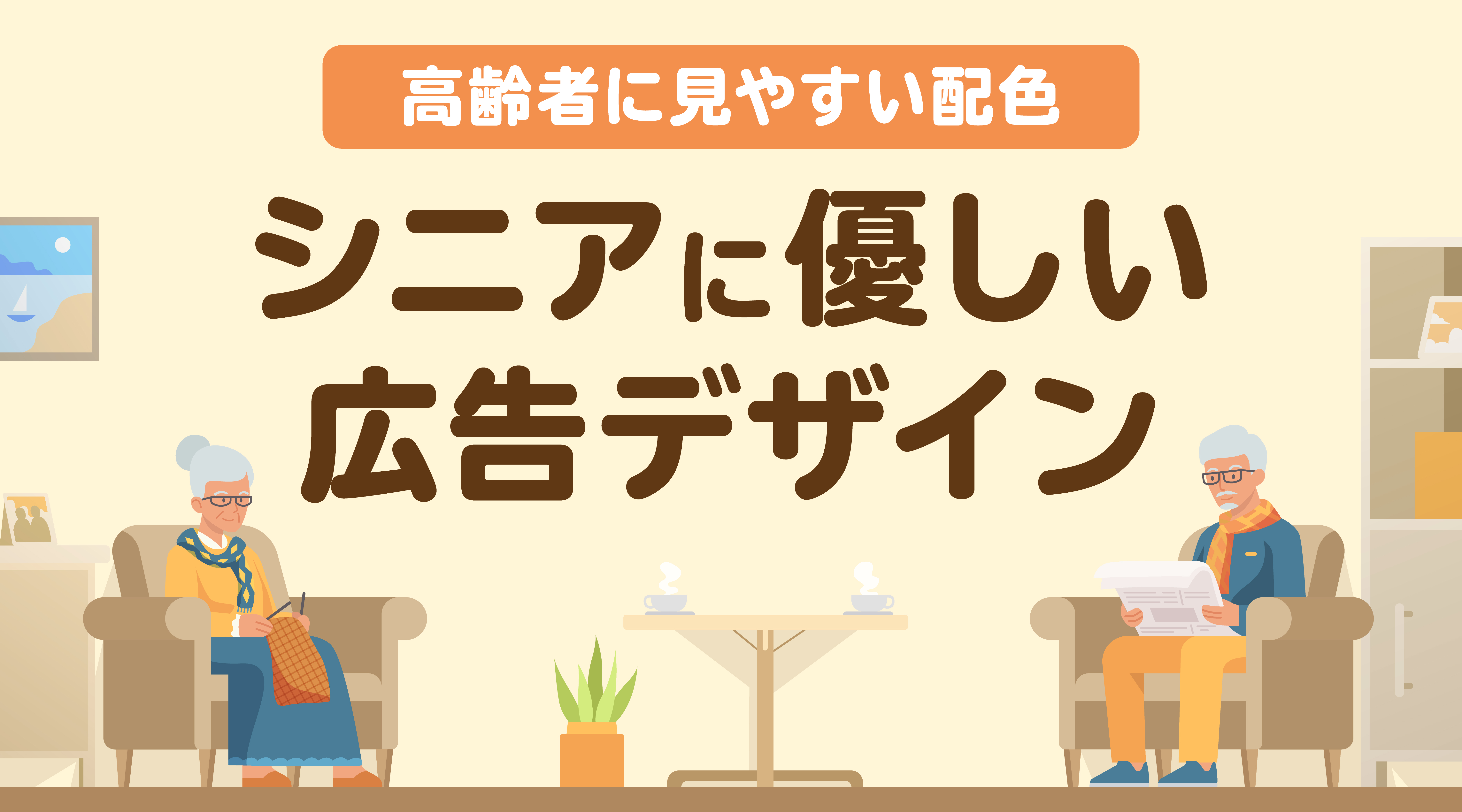 高齢者が見やすい配色とは?シニア層向けの優しい広告デザインと注意点&制作のコツ