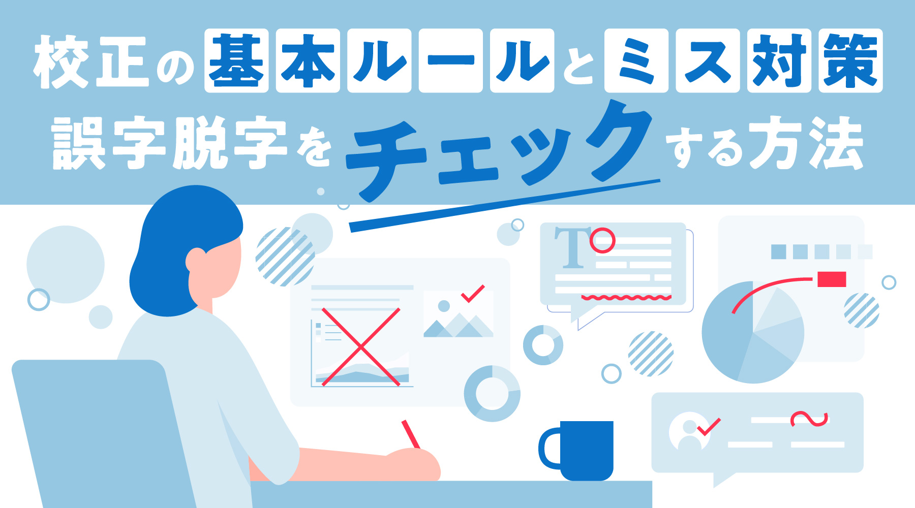 校正の基本ルールとミス対策|誤字脱字をチェックする方法