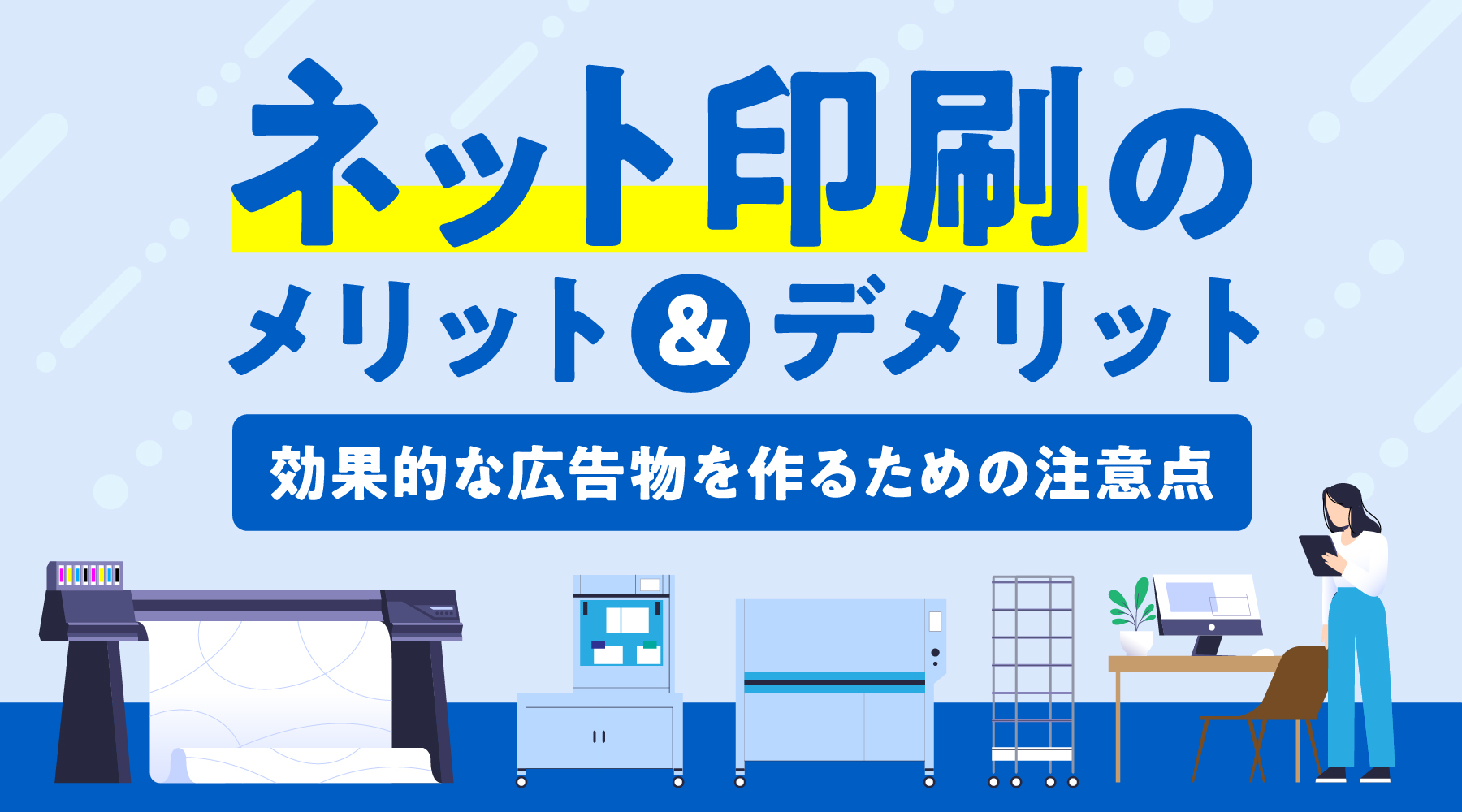 ネット印刷のメリット&デメリット|効果的な広告物を作るための注意点