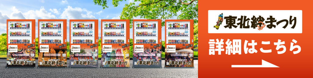 デザポケ制作実績：東北絆まつり自動販売機オリジナルラッピング