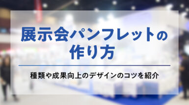 展示会のパンフレットの作り方とは？種類や成果向上のデザインのコツを紹介