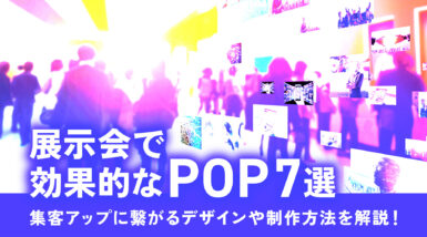 展示会で効果的なPOP7選！集客アップに繋がるデザインや制作方法を解説