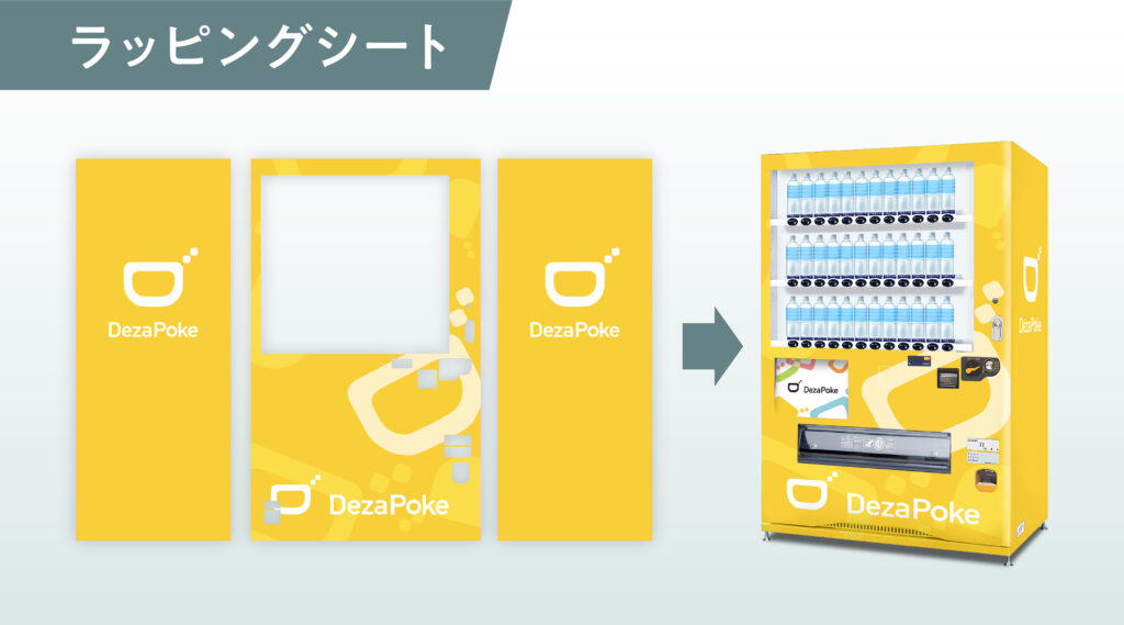 自動販売機ラッピング ラッピングシート