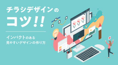 チラシデザインのコツ｜インパクトのある見やすいデザインの作り方
