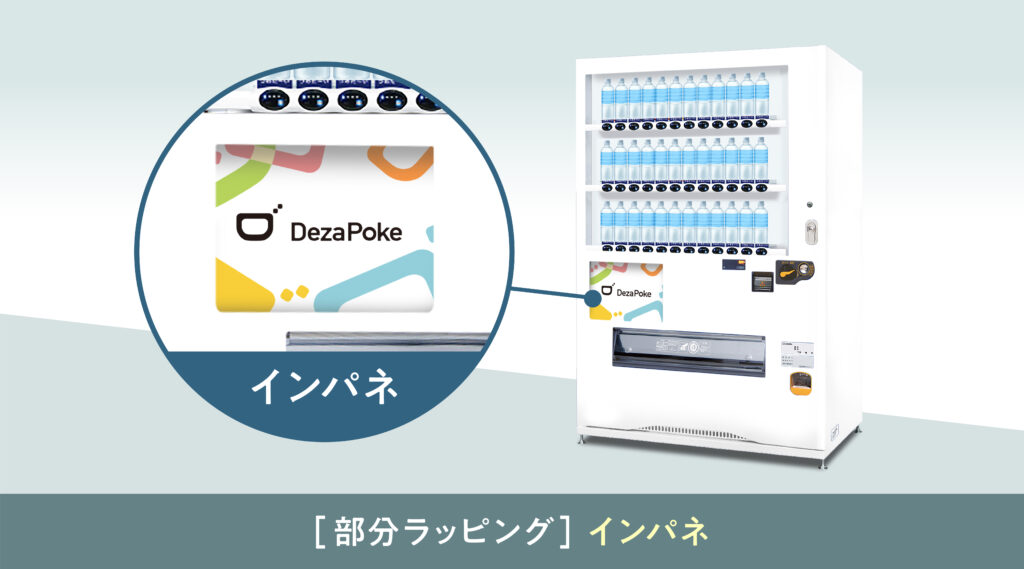 自動販売機ラッピング 部分ラッピング
