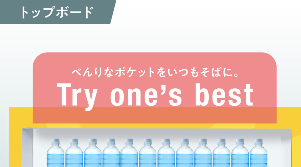 自動販売機ラッピング トップボード