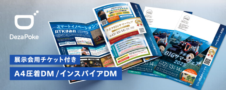 デザポケ制作実績：展示会用チケット付きA4圧着DM【インスパイアDM】