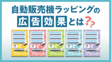 自動販売機ラッピングの広告効果とは？導入費用や事例について紹介！
