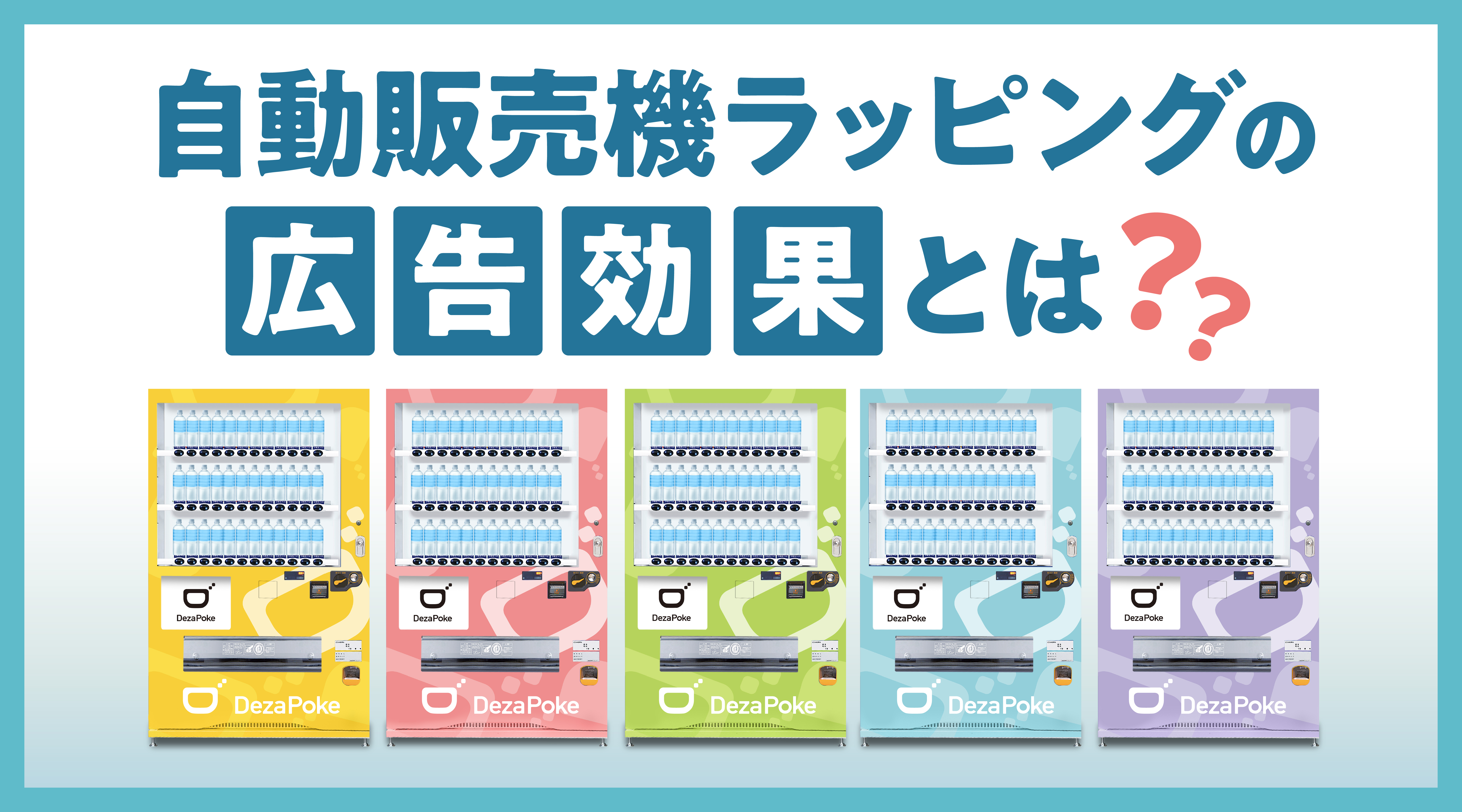自動販売機ラッピングの広告効果とは?導入費用や事例について紹介!