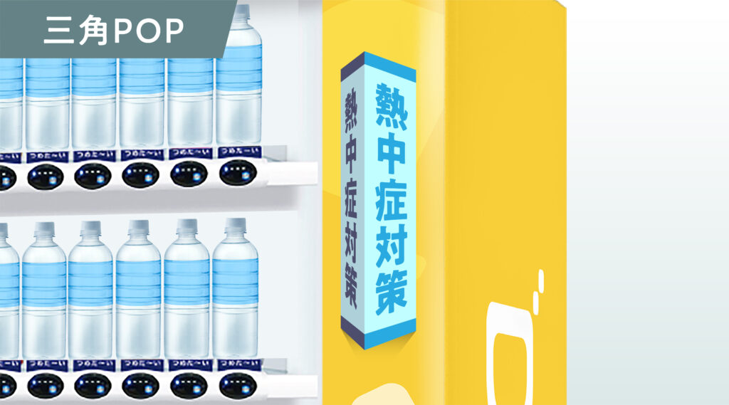 自動販売機ラッピング 三角POP