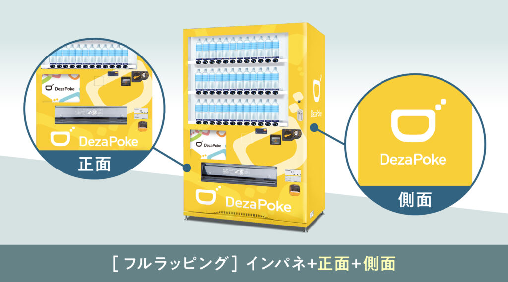 自動販売機ラッピング フルラッピング