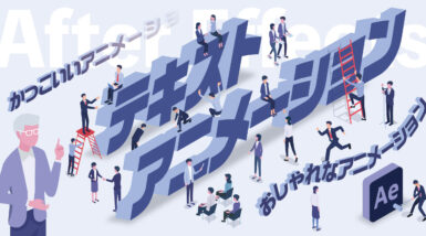 After Effectsのテキストアニメーションおすすめ10選