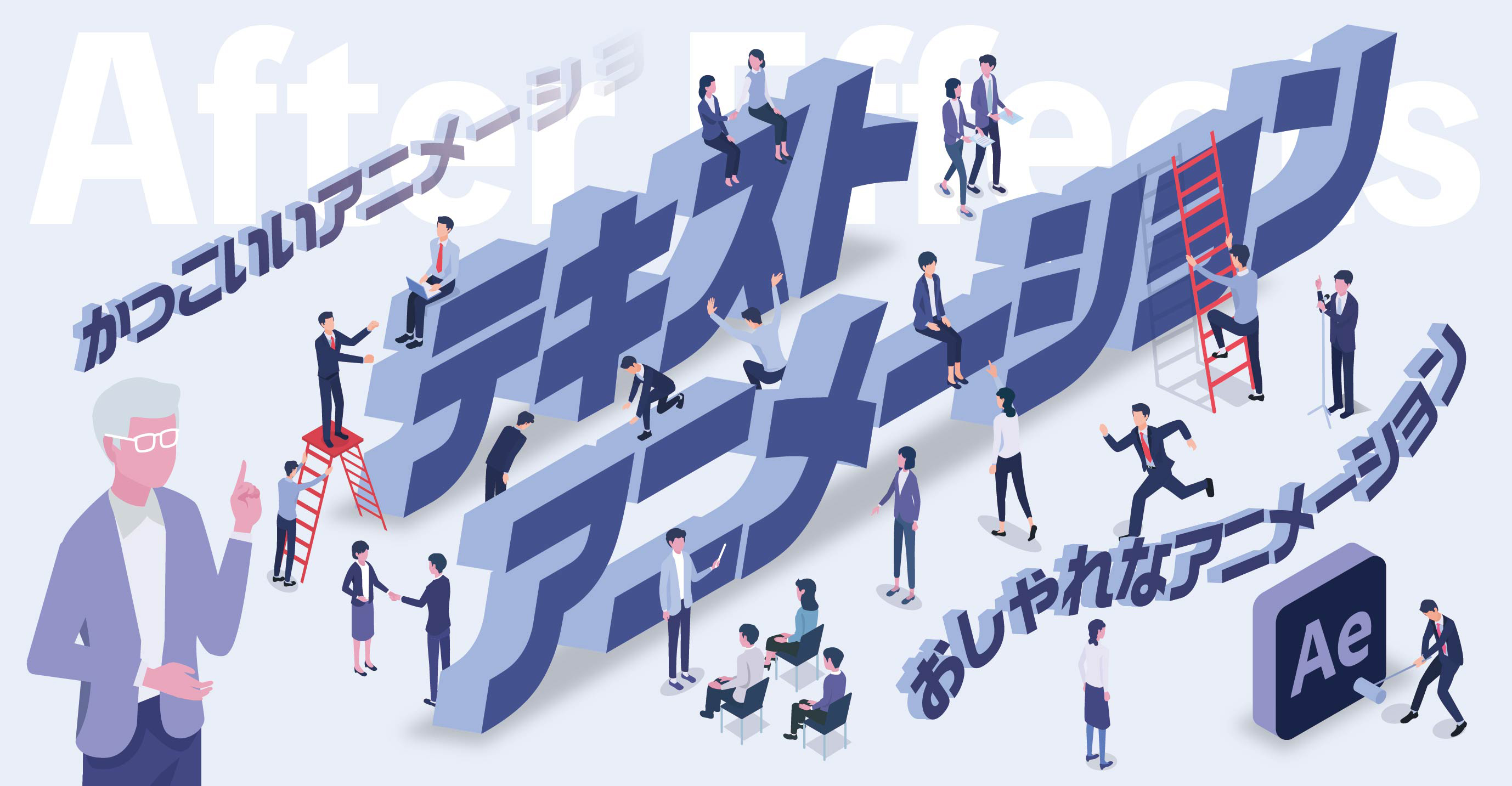 After Effects(アフターエフェクト)のテキストアニメーションおすすめ10選