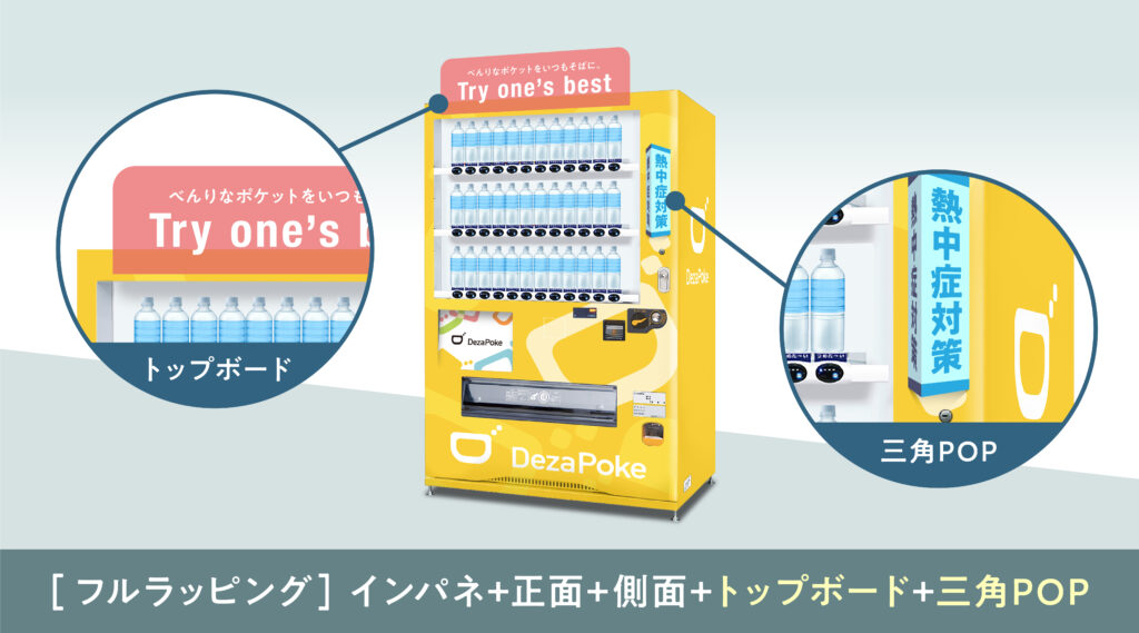 自動販売機ラッピング フルラッピングと部分ラッピングの違い