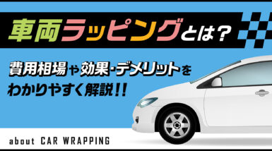 車両ラッピングとは？費用相場や効果・デメリットをわかりやすく解説