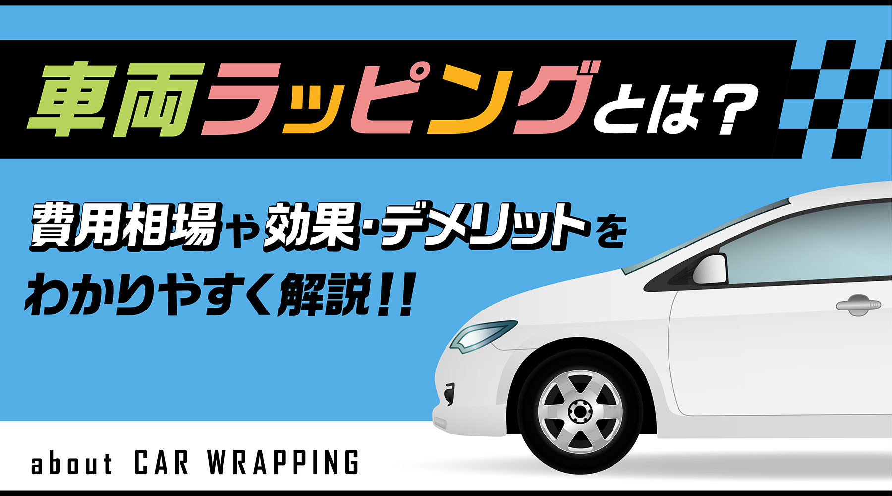 車両ラッピングとは?費用相場や効果・デメリットをわかりやすく解説