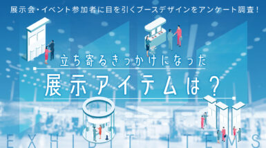 展示会・イベント参加者に目を引くブースデザインをアンケート調査