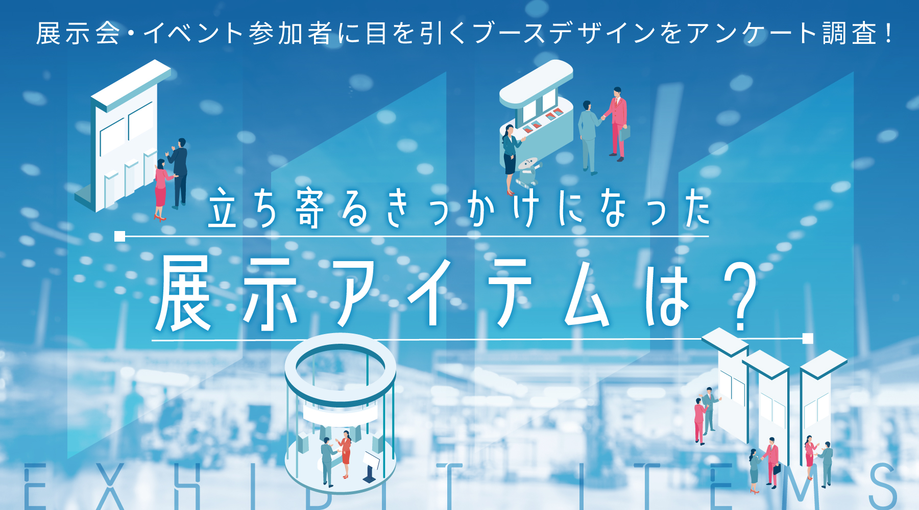 展示会・イベント参加者に目を引くブースデザインをアンケート調査