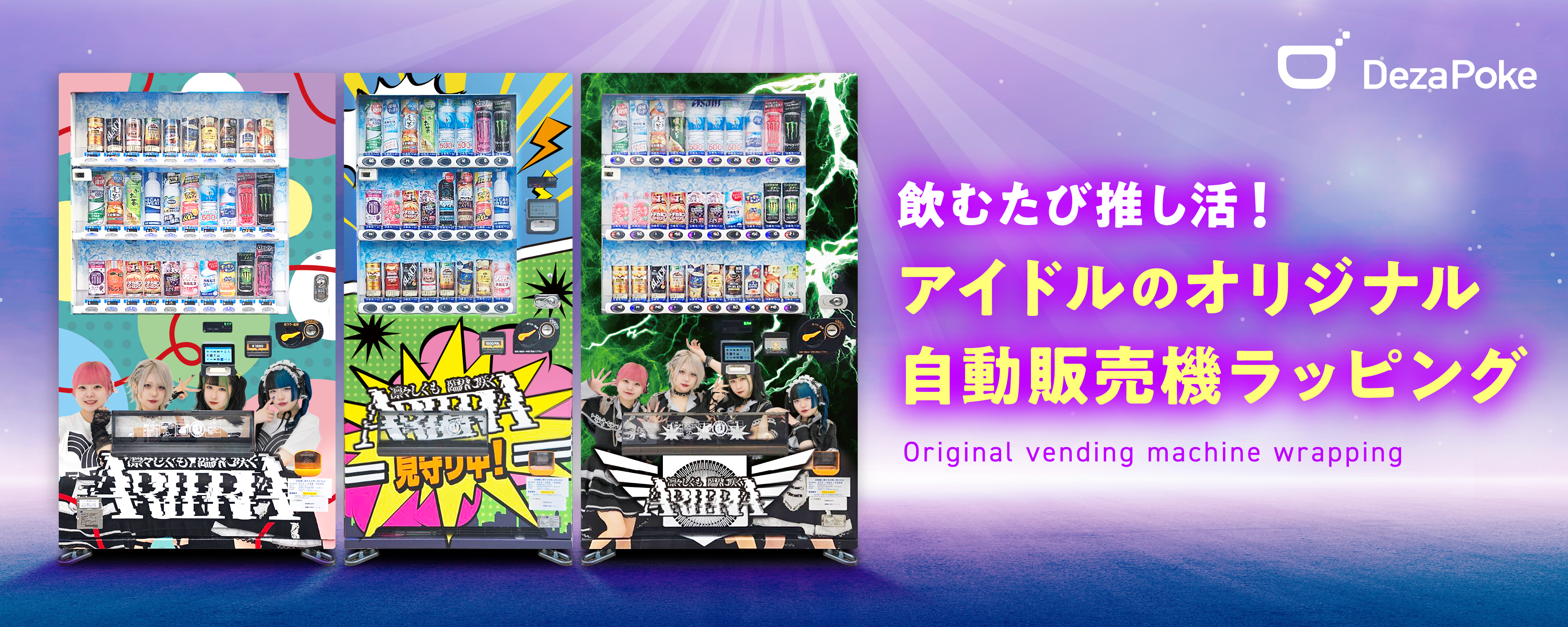 デザポケ制作実績：アイドルのオリジナル自動販売機ラッピングイメージ