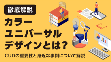 カラーユニバーサルデザイン(UD)とは？身近な事例とIllustratorでの色弱シミュレーション