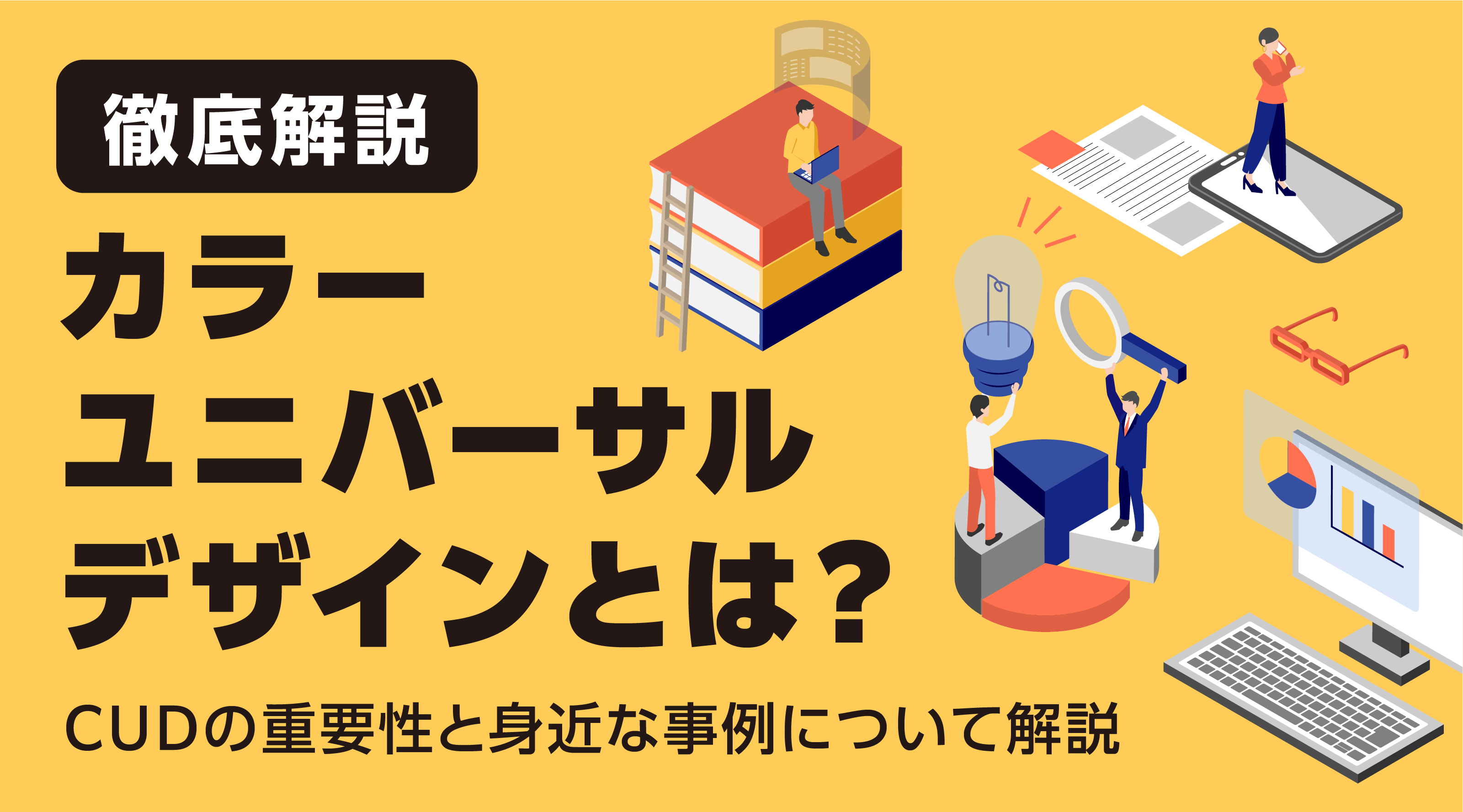 カラーユニバーサルデザイン(UD)とは?身近な事例とIllustratorでの色弱シミュレーション