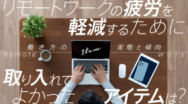 リモートの働き方の実態と疲労の傾向についてアンケート調査