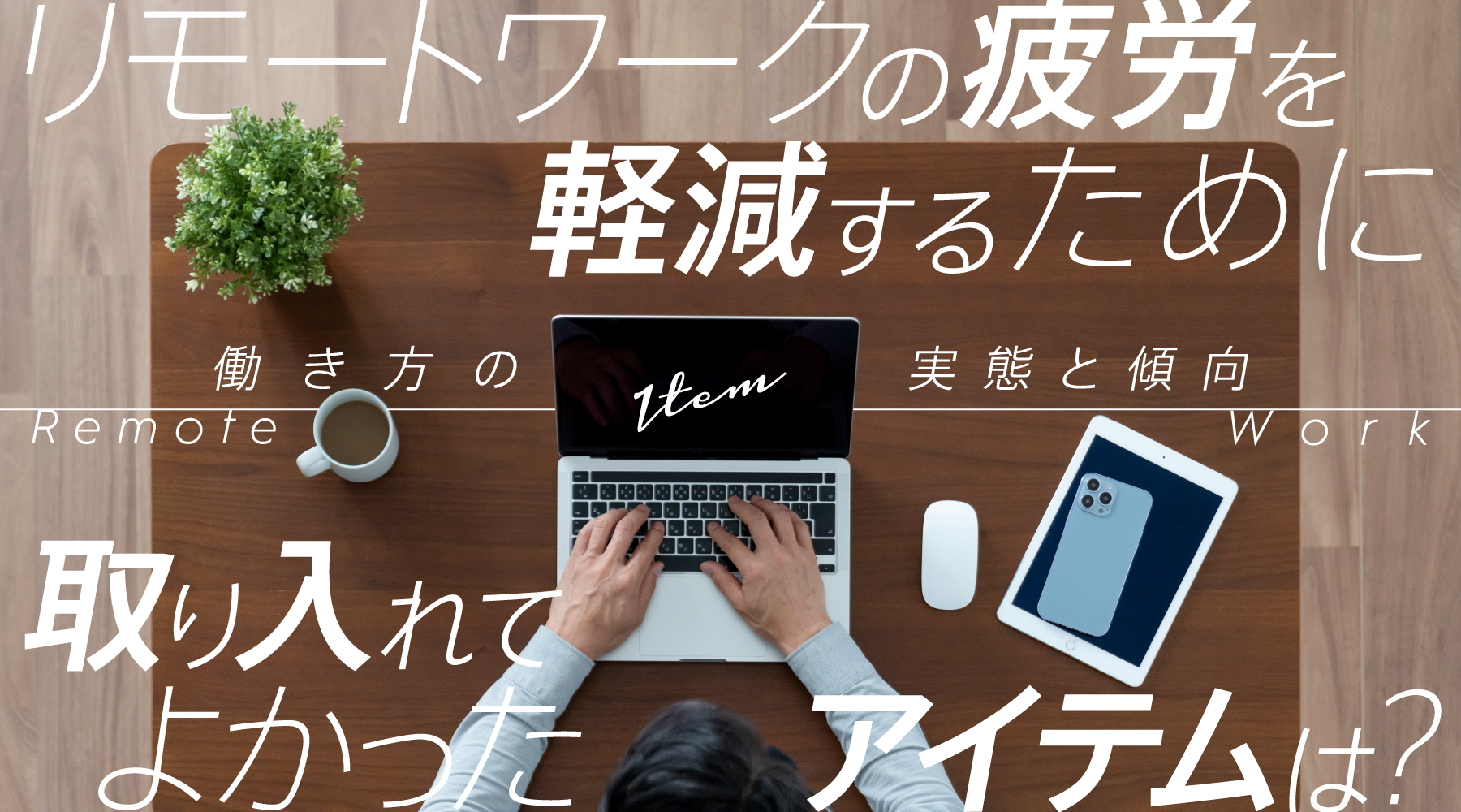 リモートの働き方の実態と疲労の傾向についてアンケート調査
