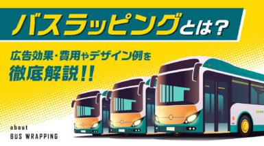 バスラッピングとは？広告効果・費用やデザイン例を徹底解説！