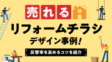 売れるリフォームチラシデザイン事例！反響率を高めるコツを紹介
