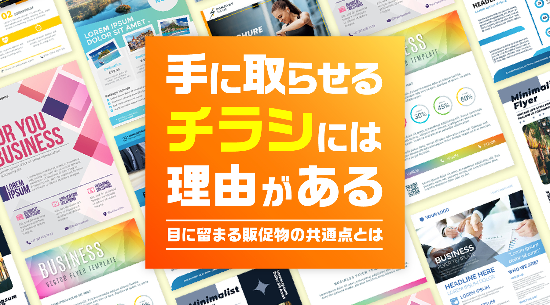 56％が「チラシがきっかけ」で購買経験あり！消費者の心を動かす販促物の共通点とは？