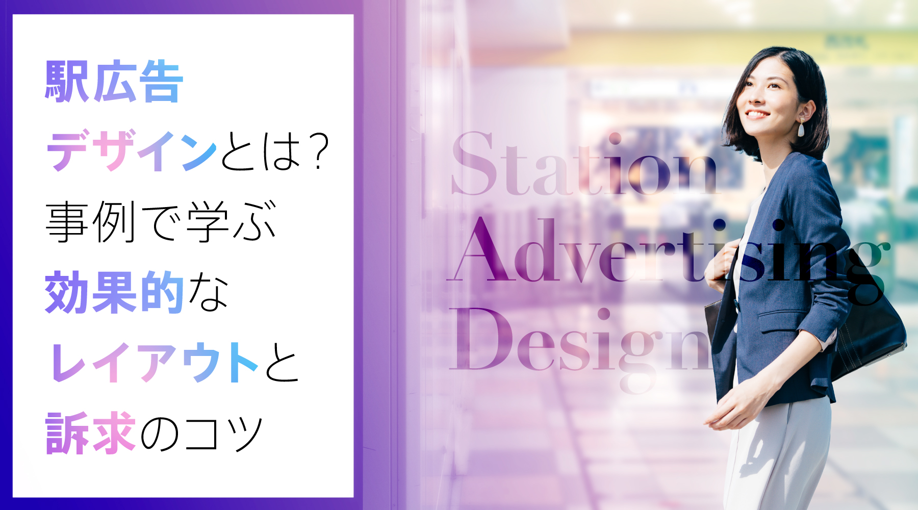 駅広告デザインとは?事例で学ぶ効果的なレイアウトと訴求のコツ