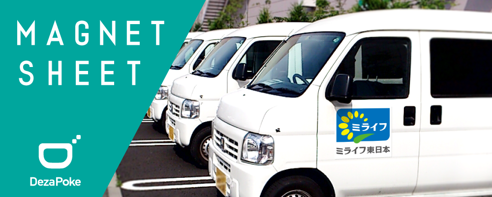 デザポケ制作実績：社用車用のロゴ入りマグネットシートイメージ