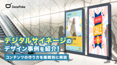 デジタルサイネージのデザイン事例を紹介！コンテンツの作り方を種類別に解説