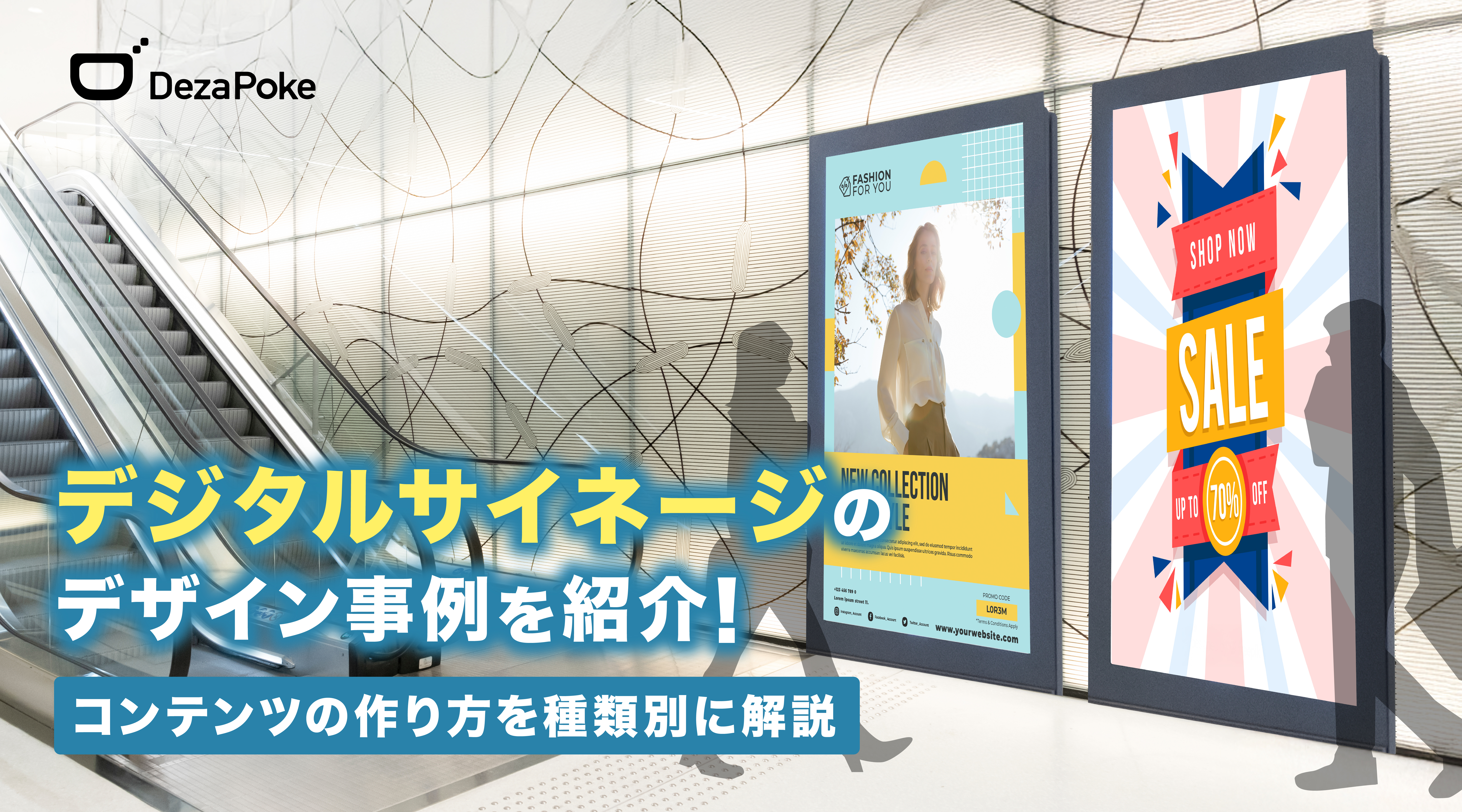 デジタルサイネージのデザイン事例を紹介！コンテンツの作り方を種類別に解説