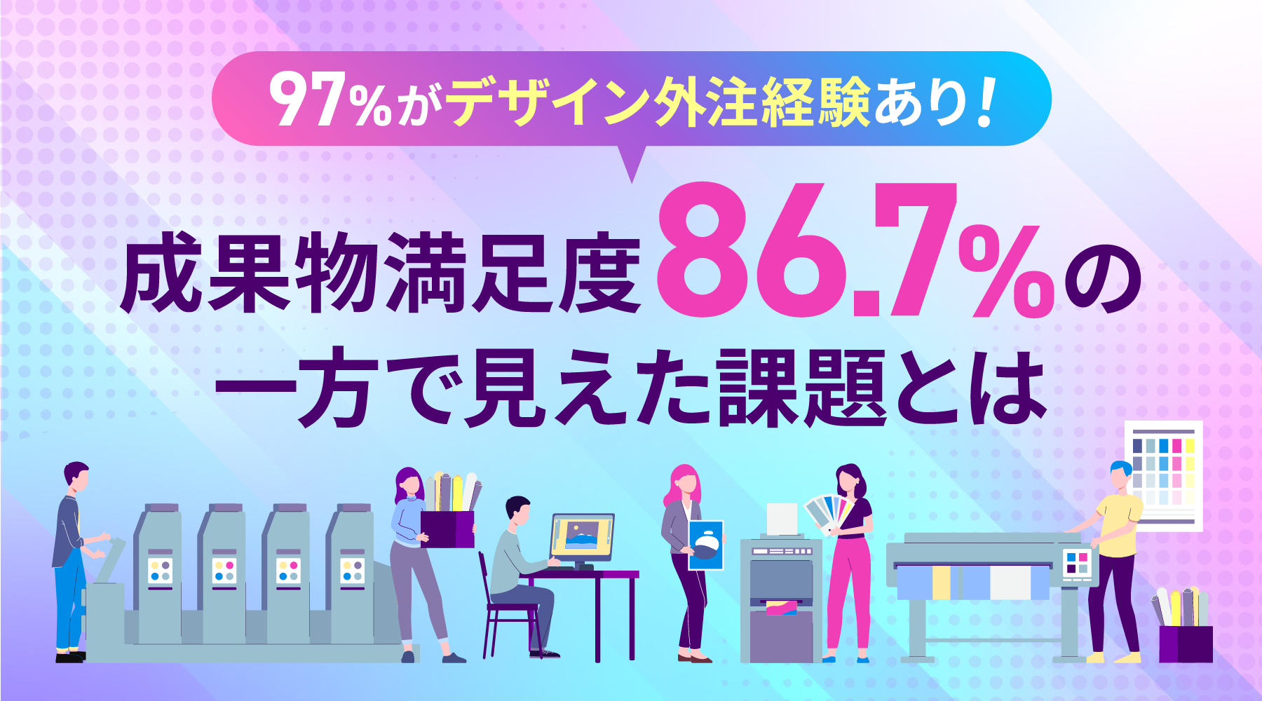 97％がデザインを外注経験あり！成果物満足度86.7％の一方で見えた課題とは