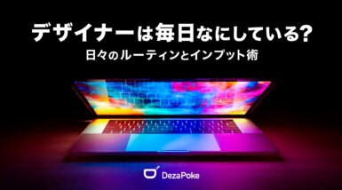 デザイナーは毎日なにしてる？日々のルーティンとインプット術