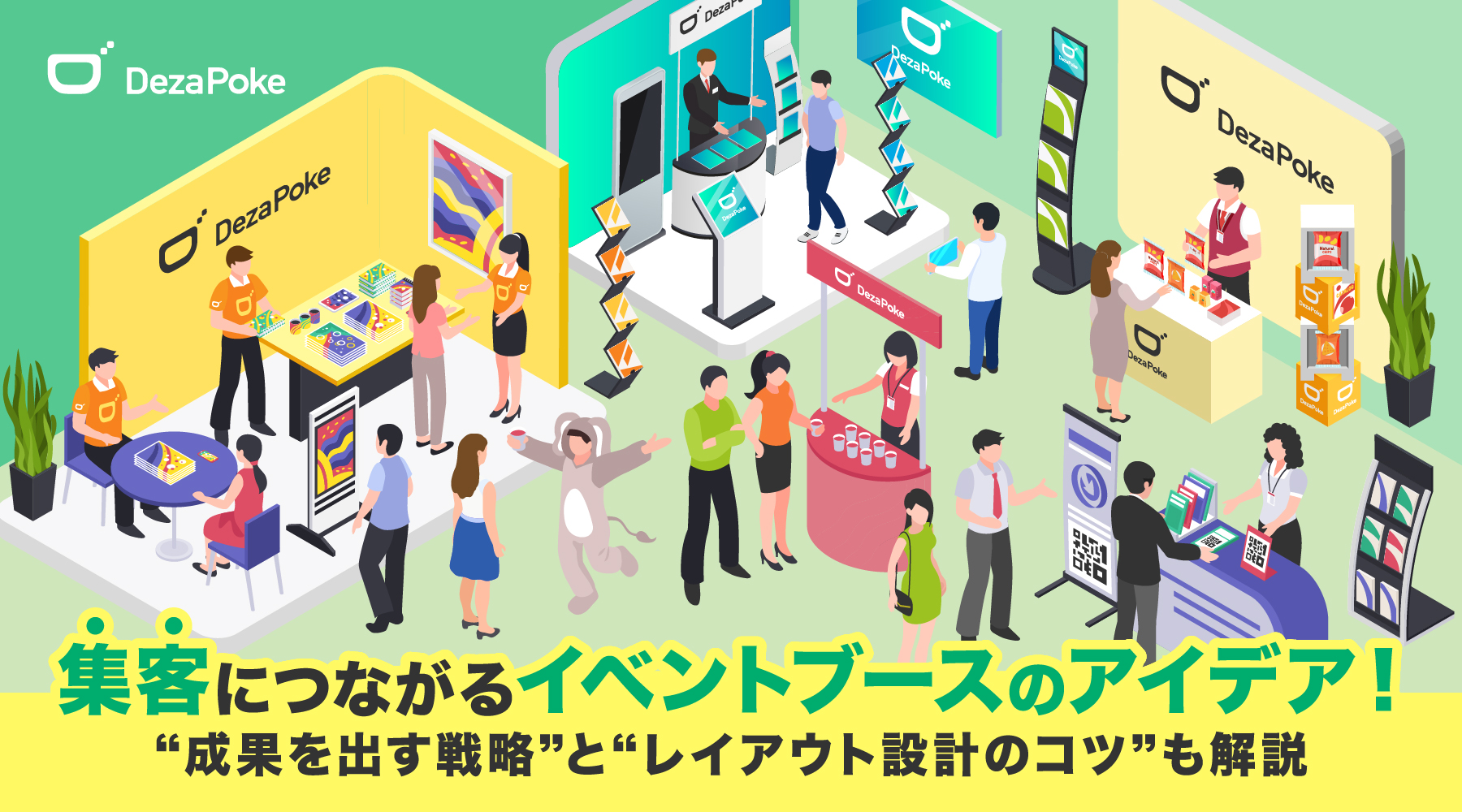 集客につながるイベントブースのアイデア！成果を出す戦略とレイアウト設計のコツも解説